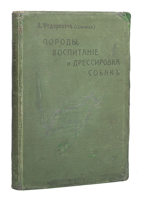 Книг порода. Русская порода книга. Дрессировка и натаска 1903. А Федорович воспитание собак. Лечебник а. Куренова .издание 1913год.