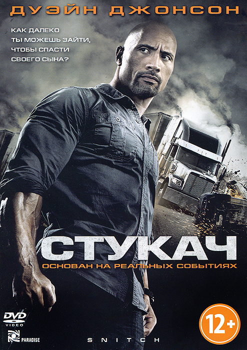 Фильм. Стукач (2012, DVD Диск) Триллер, Драма, Криминал С Дуэйном.