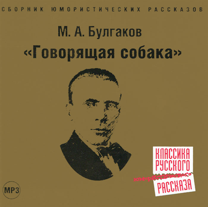 Аудиокнигу собака. Говорящая собака Булгаков. Говорящая собака книга. Булгаков говорящая собака обложка. Говорящие книги аудиокниги.