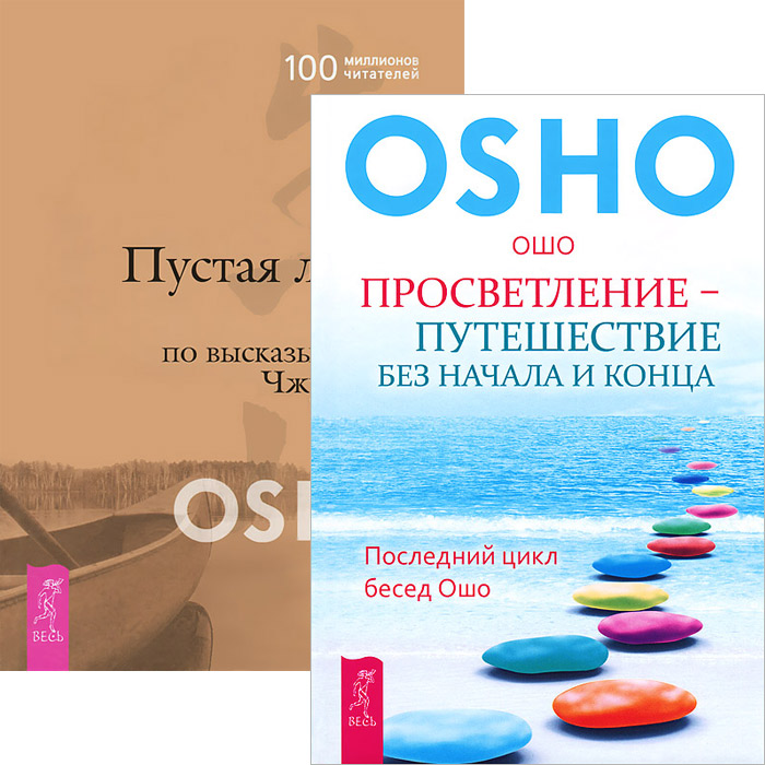 Ошо Пустая Лодка. Просветление - путешествие без начала и конца (комплект из 2 книг) Ошо Пустая Лодка. Просветление - путешествие без начала и конца (комплект из 2 книг)