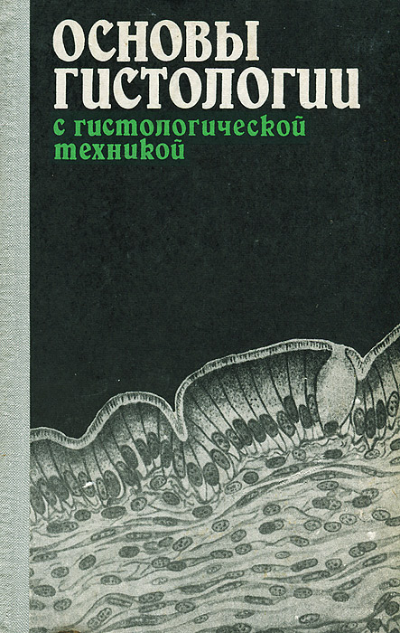 Материалы кафедры гистологии. Основы гистологии. гистология учебник. книги по гистологической технике. основы гистологической техники.