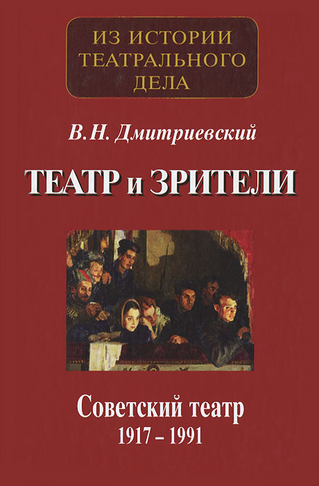 фото Театр и зрители. Советский театр 1917-1991