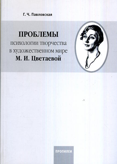 Проблемы психологии творчества в художественном мире М. И. Цветаевой