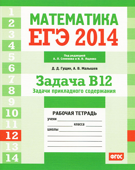 ЕГЭ 2014. Математика. Задача В12. Задачи прикладного содержания. Рабочая тетрадь