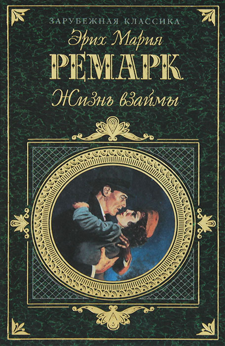 Жизнь взаймы. Эрих Мария Ремарк - жизнь взаймы, или у неба любимчиков нет. Книга Ремарка жизнь взаймы. Жизнь взаймы Эрих Мария Ремарк книга. Жизнь взаймы книга обложка.