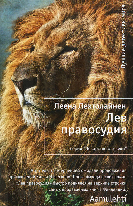Книга "Лев правосудия" Лехтолайнен Леена – купить книгу ISBN 978-5-389 ...