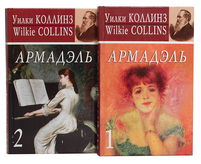 Коллинз книги. Уилки Коллинз Армадэль. Армадэль Уилки Коллинз книга. Коллинз Армадэль обложка. Армадэль Коллинз о книге.