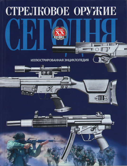 Книга "Стрелковое оружие сегодня. Иллюстрированная энциклопедия ...