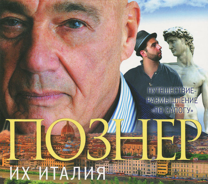 Познер в Италии.