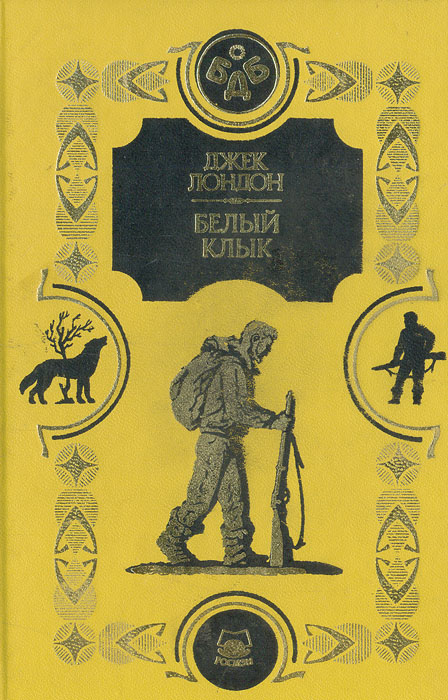 Белый клык книга. Лондон Джек "Смок Беллью". Джек Лондон белый клык повесть Смок Беллью 2000г. Смок Беллью Джек Лондон книга книги Джека Лондона. Джек Лондон Смок Беллью книга картинки.