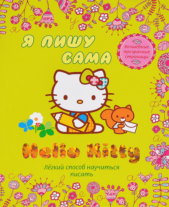 фото Hello kitty. Я пишу сама. Легкий способ научиться писать