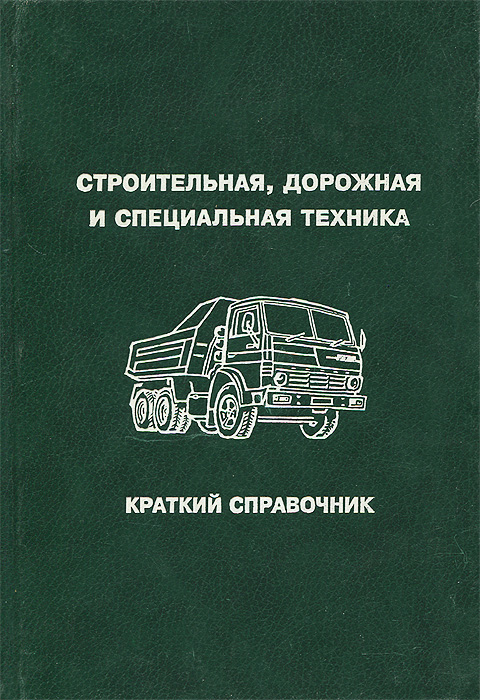Справочник дорожного