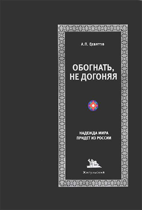 Андрей Девятов Книги Купить