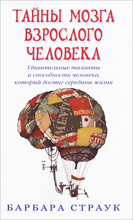 Тайны мозга взрослого человека. Удивительные таланты и способности человека, который достиг середины жизни | Страук Барбара