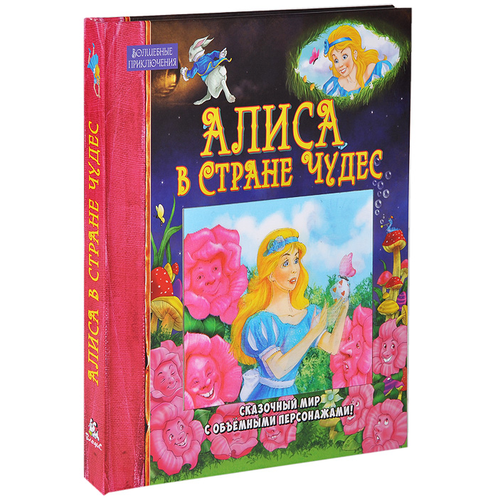 Книга Страна чудес. Книжка игрушка Алиса в стране чудес. Приключения Алисы в стране чудес книга.