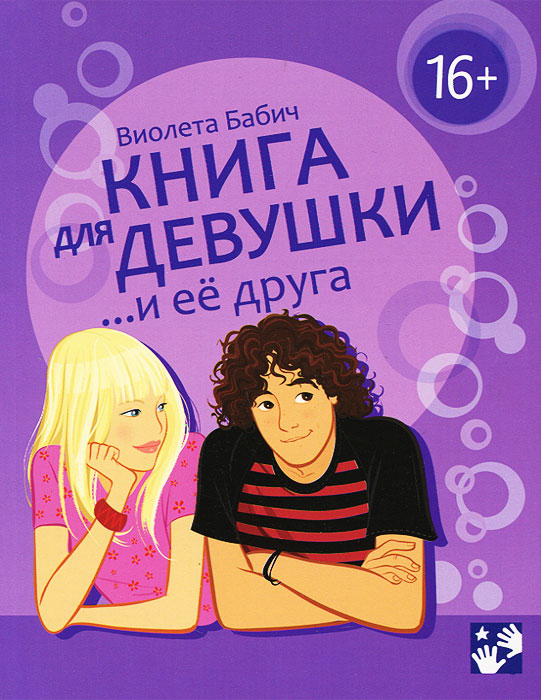 Виолета Бабич Книга для девушки и ее друга
