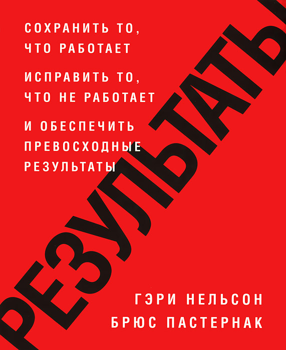 Результаты.Сохранитьто,чтоработает,исправитьто,чтонеработаетиобеспечитьпревосходныерезультаты|ПастернакБрюс,НельсонГэри