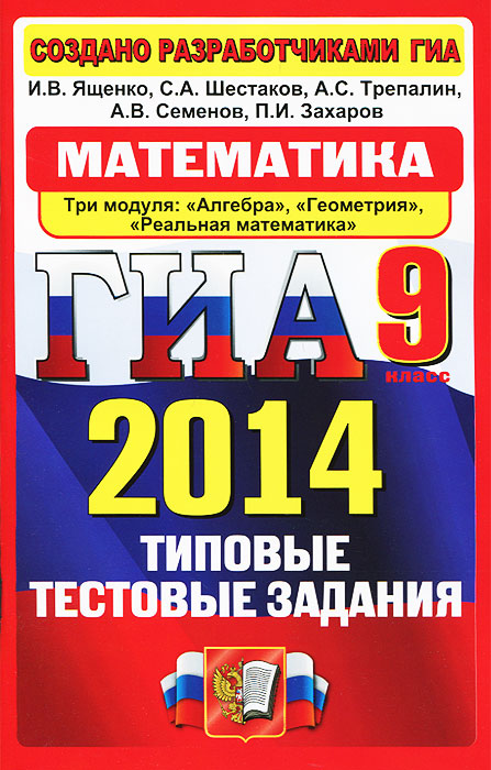 Типовые задания ященко 9 класс математика. ГИА 2014. Ященко математика. ГИА 2014 математика. ГИА физика тематические тестовые задания 7