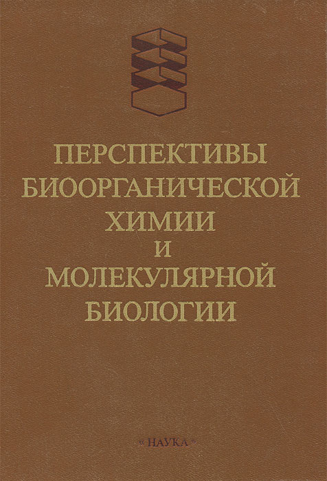 Биоорганическая химия вуз. Учебник. Учебник. Учебник биоорганическая химия вузовский. Тюкавкина н.