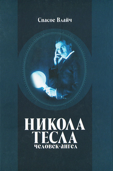 Книга "Никола Тесла - человек-ангел" – купить книгу ISBN 978-5-93366 ...