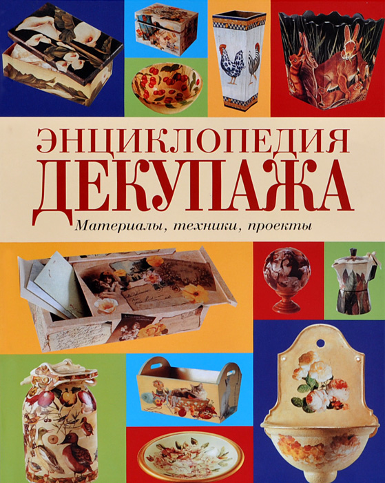 фото Энциклопедия декупажа. Материалы, техники, проекты