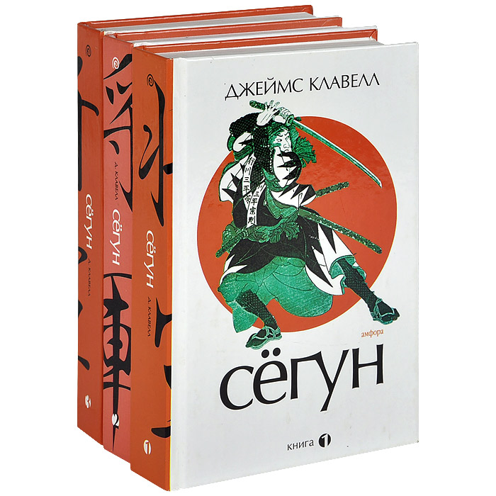 Характеристики Сегун (комплект из 3 книг) | Клавелл Джеймс, подробное ...