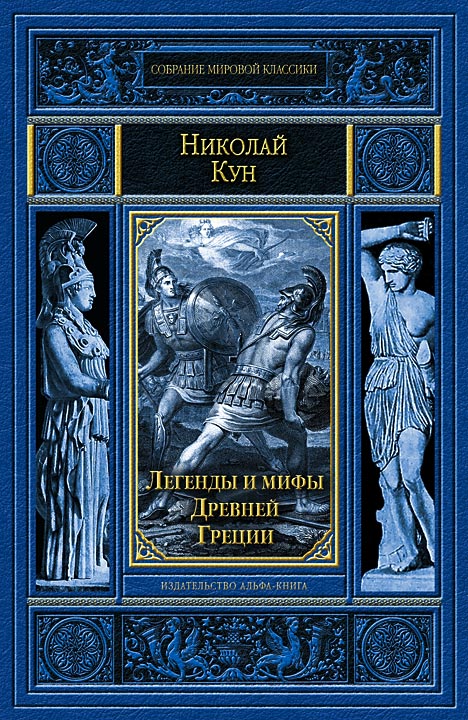 Мифы и легенды древней греции книга