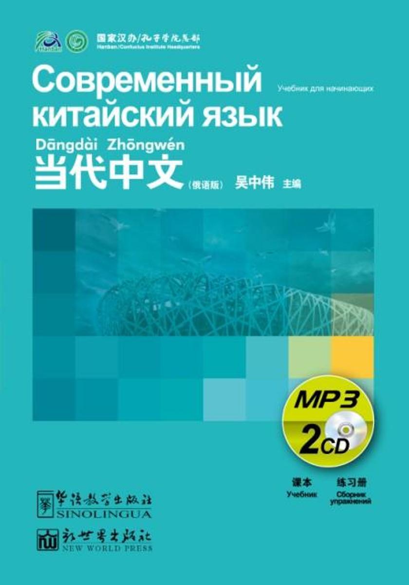 contemporary-chinese-for-beginners-series-mp3-zhongwei-wu