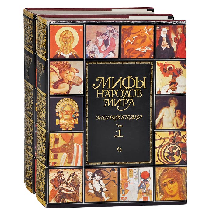 Книга "Мифы народов мира. Энциклопедия (комплект из 2 книг)" – купить ...