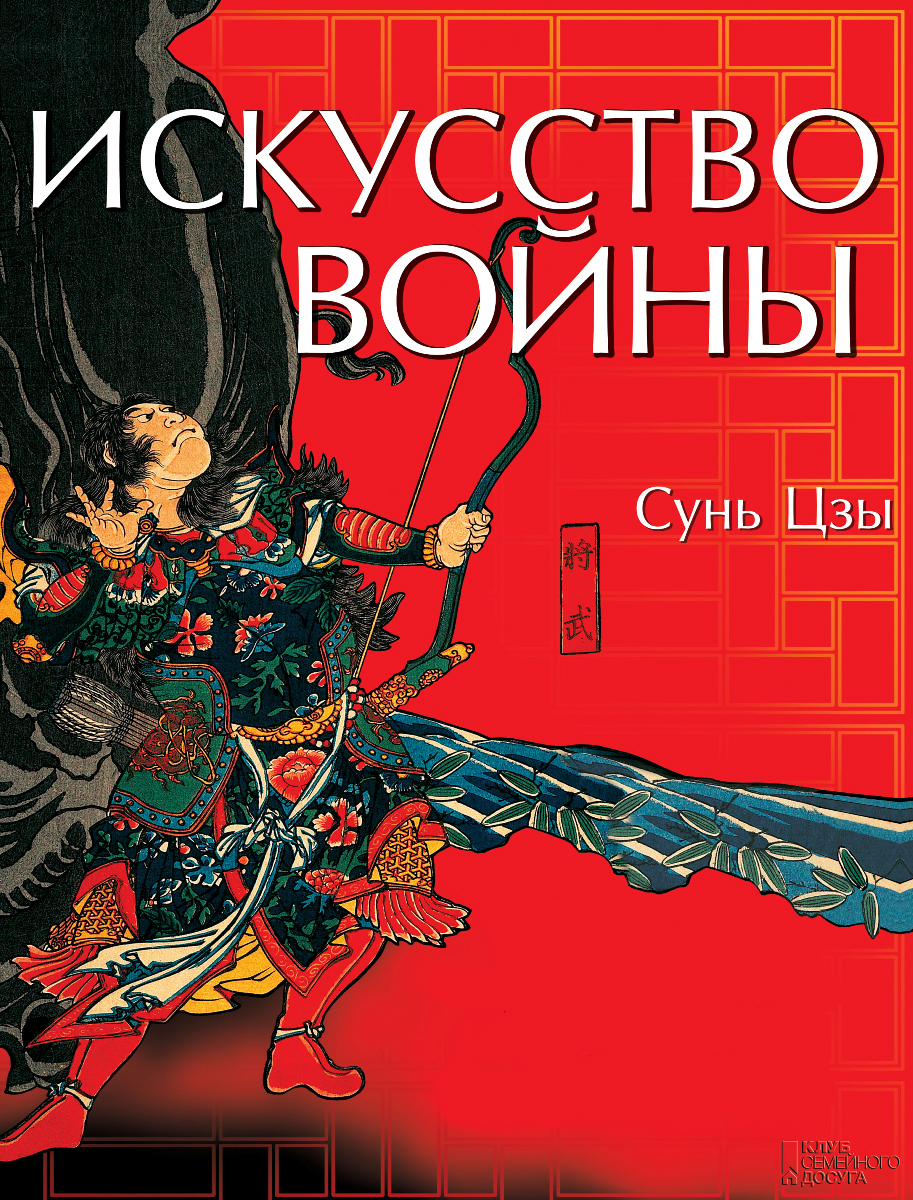 Цзы искусство. Искусство войны Сунь-Цзы книга. Сунь Цзы искусство войны обложка. Китайский полководец Сунь-Цзы искусство войны. Искусство ведения войны Сунь Цзы.