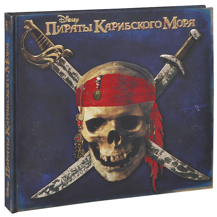 Пираты Карибского моря. Секретные записки Ост-Индской торговой компании ...
