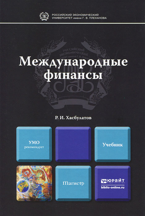 Международный институт экономики и финансов вшэ москва. Миэф вшэ. Примеры международных кредитно-финансовые отношения. Международные финансы программа. Международные программы.