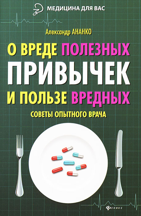 фото О вреде полезных привычек и пользе вредных. Советы опытного врача