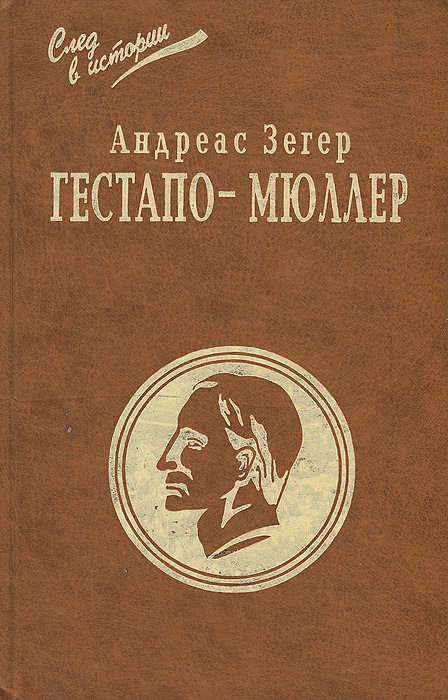 Андреас читать. Зегер а. гестапо-Мюллер. Карьера кабинетного преступника.. Книга гестапо Мюллер. Андреас Зегер. А. Зегер "гестапо-Мюллер".