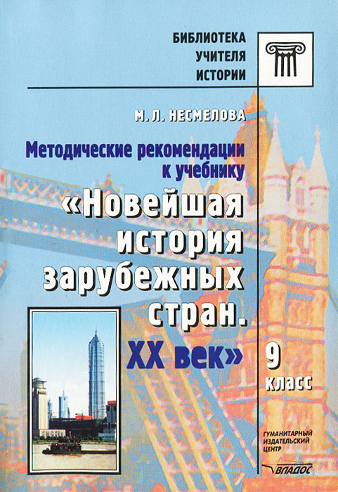 История зарубежных стран 9 класс. Новейшая история зарубежных стран. История зарубежных стран учебник. Новейшая история зарубежных стран 9 класс. История зарубежных стран 11 класс.