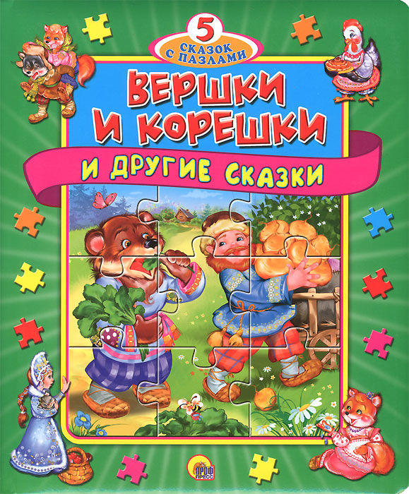 Книга "Вершки и корешки и другие сказки. Книжка-пазл" – купить книгу ...