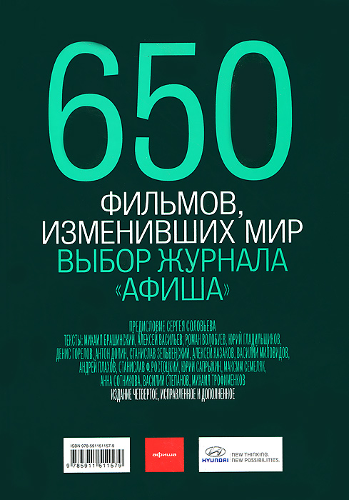 650 фильмов, изменивших мир