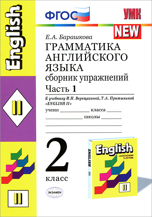 Ответы английского 2 класс сборник упражнений. Барашкова грамматика английского языка 2 сборник упражнений. Грамматика английского языка 2 класс. Английский Барашкова 2 класс грамматика. Грамматика Барашкова 2 класс.