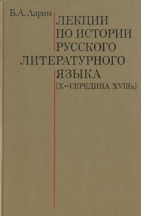 Ларин борис александрович презентация