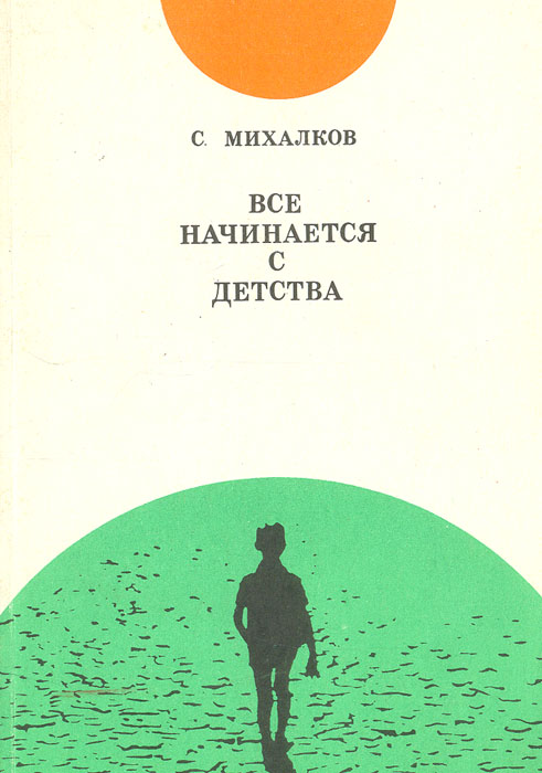 Начинать детство. Всё начинается с детства Михалков. Сергей Михалков, 