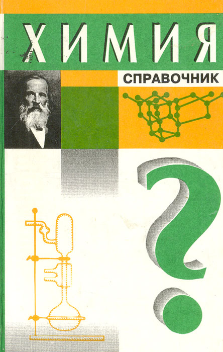 Справочник химии 21. Справочник по химии. Химический справочник. Автор химии. Л В химии.