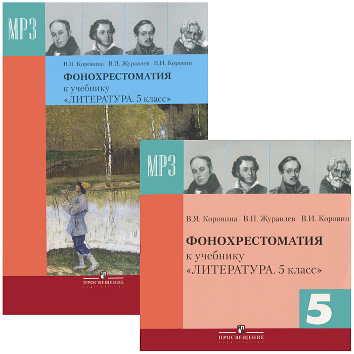 Литература учебник журавлева. Коровина в.я., Журавлев в.п., Коровин в.и.. Коровин Журавлев литература 5 класс. Фонохрестоматия 5 класс Коровина. Фонохрестоматия Коровина.