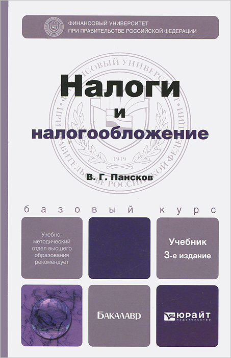 Налоги и налогообложение в схемах и таблицах учебное пособие