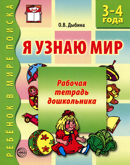 фото Я узнаю мир. Рабочая тетрадь дошкольника. 3-4 года