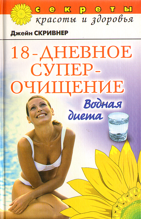 18-дневное суперочищение: Водная диета