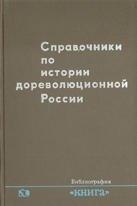 Справочники по истории дореволюционной России - купить с доставкой по ...