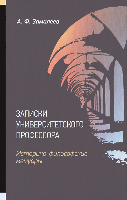 фото Записки университетского профессора