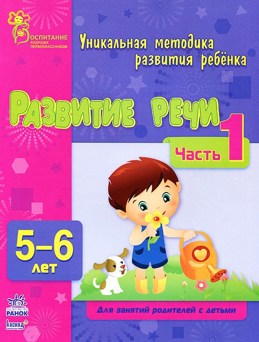 Книга "Развитие речи. 5-6 лет. Часть 1" – купить книгу ISBN 978-617-09 ...