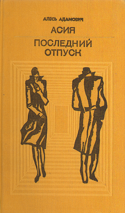 Повесть последний. Последний отпуск книга. Произведения Адамовича Алеся. Книга Асии. Три повести Алесь Адамович купить книгу.