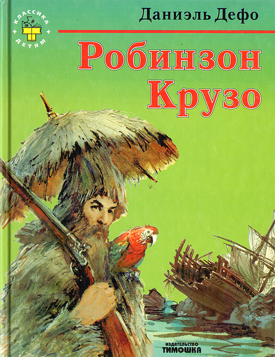 Робинзон крузо книга рисунок